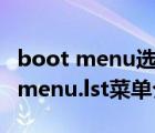 boot menu选哪个是u盘启动（U盘启动文件menu.lst菜单介绍）