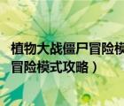 植物大战僵尸冒险模式下载安装（[植物大战僵尸HD中国版]冒险模式攻略）