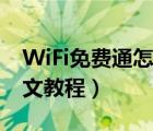 WiFi免费通怎么用（WiFi免费通安装使用图文教程）