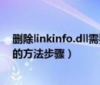 删除linkinfo.dll需要提供权限（彻底删除linkinfo.dll病毒的方法步骤）