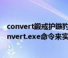 convert鍛戒护鏃犳崯杞崲Fat32涓篘TFS鏍煎紡（使用convert.exe命令来实现无损数据地转换FAT32到NTFS分区）