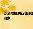 怎么把机票行程添加到日历（人生日历教你如何订机票早日回家）