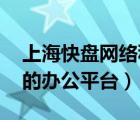 上海快盘网络科技有限公司（快盘,安全便捷的办公平台）