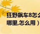 狂野飙车8怎么存档（教你狂野飙车7存档放哪里,怎么用）