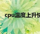 cpu温度上升快（CPU温度上升快怎么办）