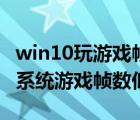 win10玩游戏帧数低怎么办（如何解决win10系统游戏帧数低问题）