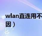 wlan直连用不了（畅无线没有支持的wlan原因）