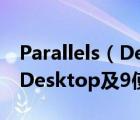 Parallels（Desktop及9怎么用?Parallels及Desktop及9使用教程介绍）