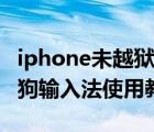 iphone未越狱使用iphone九宫格输入法（搜狗输入法使用教程）