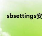 sbsettings安装下载（sbsettings教程）