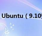 Ubuntu（9.10安装开启3D桌面特效[多图]）