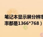 笔记本显示屏分辨率最高多少（为什么笔记本的显示屏分辨率都是1366*768）