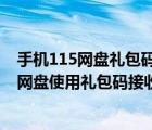 手机115网盘礼包码怎么使用（115网盘怎么接收礼包?115网盘使用礼包码接收礼包方法图解）