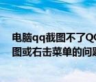 电脑qq截图不了QQ窗口（怎么在电脑版QQ中解决不能截图或右击菜单的问题）