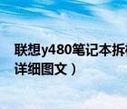 联想y480笔记本拆机详细图文文库（联想Y480笔记本拆机详细图文）