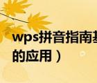 wps拼音指南基准文字（WPS2007拼音指南的应用）