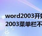 word2003开始菜单不显示（如何解决Word2003菜单栏不见了的问题）