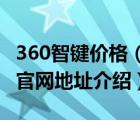 360智键价格（360智键哪里买?360智键购买官网地址介绍）