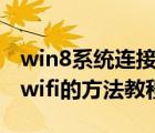 win8系统连接不上wifi（解决win8无法连接wifi的方法教程）