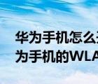 华为手机怎么开wlan热点（如何设置开启华为手机的WLAN热点）