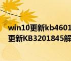 win10更新kb4601050（Win10周年更新(版本1607)累积更新KB3201845解决修复内容汇总）