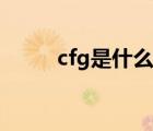 cfg是什么文件（cfg是什么意思）