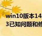 win10版本14393（Win10一周年更新14393已知问题和修复内容）