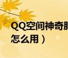 QQ空间神奇肥料怎么用（QQ空间神奇肥料怎么用）