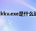 kkv.exe是什么进程（如何关闭kkv.exe进程）