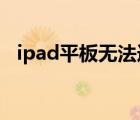 ipad平板无法连接itunes（store怎么办）