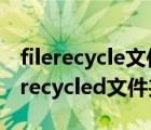 filerecycle文件夹怎么删除（Win7系统删除recycled文件夹的方法）