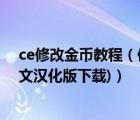 ce修改金币教程（使用CE修改游戏金钱的方法(附CE6.1中文汉化版下载)）