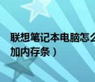 联想笔记本电脑怎么加装内存条（如何给联想笔记本电脑增加内存条）