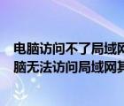 电脑访问不了局域网,其他电脑正常（如何解决Windows电脑无法访问局域网其他电脑问题）