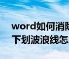 word如何消除下划波浪线（word文档中的下划波浪线怎么取消?）