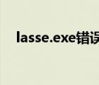 lasse.exe错误（lass.exe应用程序错误）