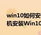 win10如何安装vm虚拟机（Vmware7虚拟机安装Win10的方法）