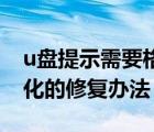 u盘提示需要格式化怎么修复（U盘不能格式化的修复办法）