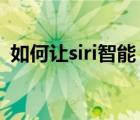 如何让siri智能（保证可用的SIRI移植教程）