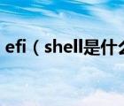 efi（shell是什么?进入EFI及Shell界面方法）