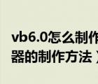 vb6.0怎么制作一个抽奖小程序?（vb6.0抽奖器的制作方法）