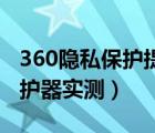 360隐私保护提示sd卡空间不足（360隐私保护器实测）