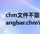 chm文件不显示（如何解决