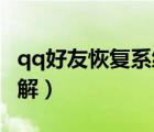 qq好友恢复系统官方网（QQ好友恢复系统详解）