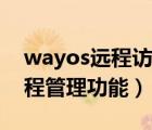 wayos远程访问设置（开启wayos路由器远程管理功能）