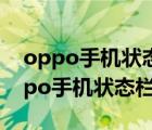 oppo手机状态栏hd怎么关闭（如何关闭Oppo手机状态栏HD图标）