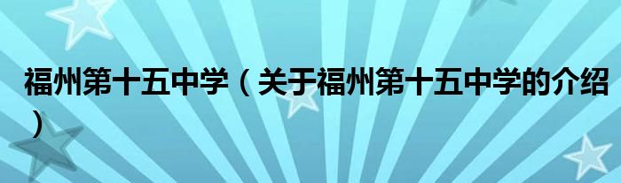 福州第十五中学（关于福州第十五中学的介绍）