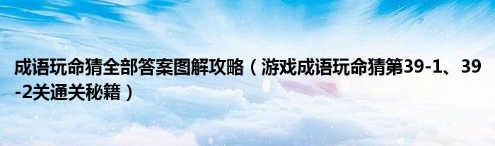 成语玩命猜全部答案图解攻略（游戏成语玩命猜第39-1、39-2关通关秘籍）