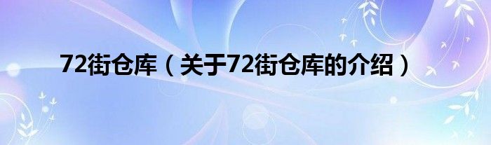 72街仓库（关于72街仓库的介绍）