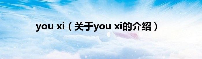 you xi（关于you xi的介绍）